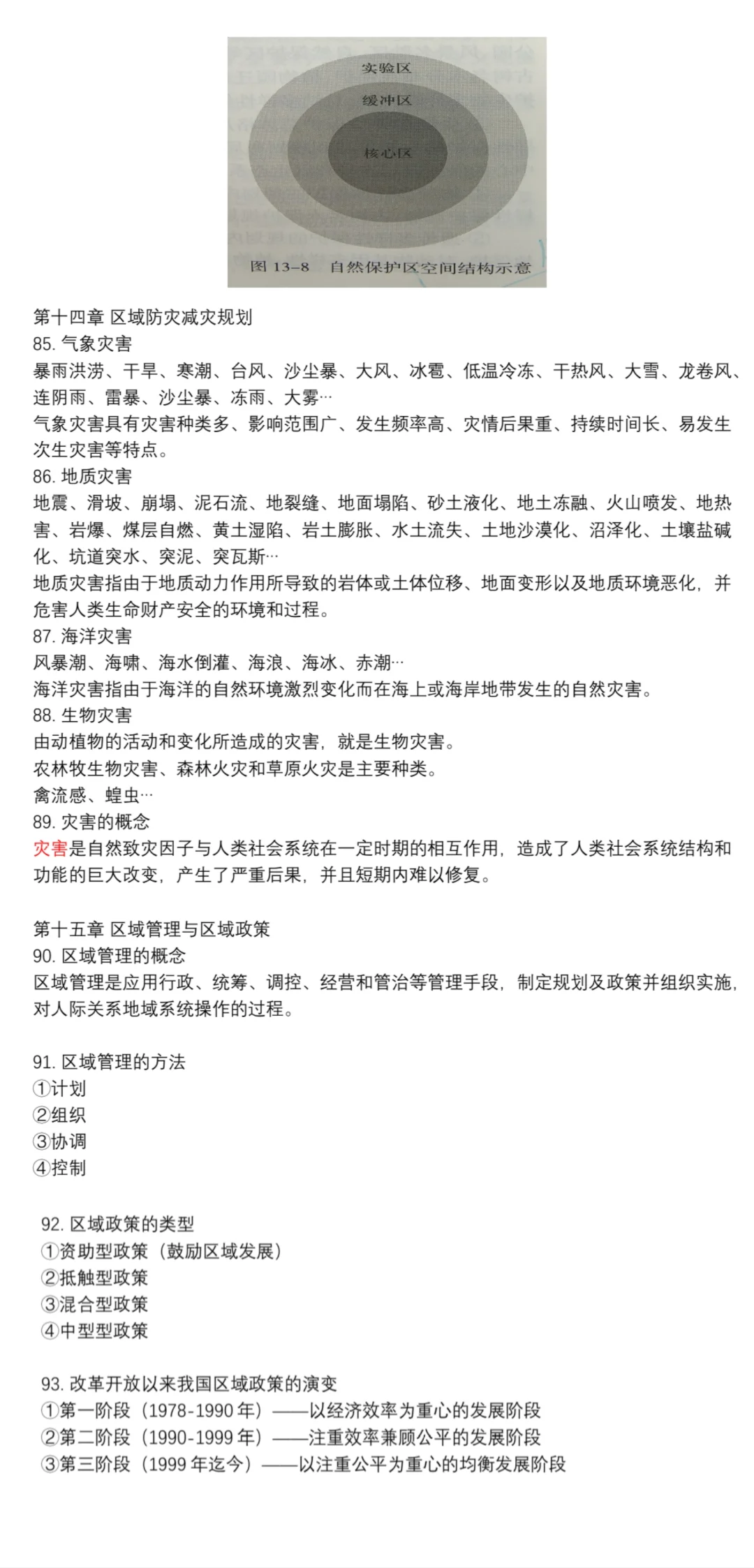 区域分析与区域规划期末重点?