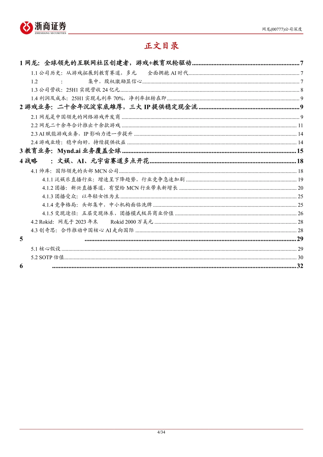 网龙公司研究报告-游戏+教育双轮驱动