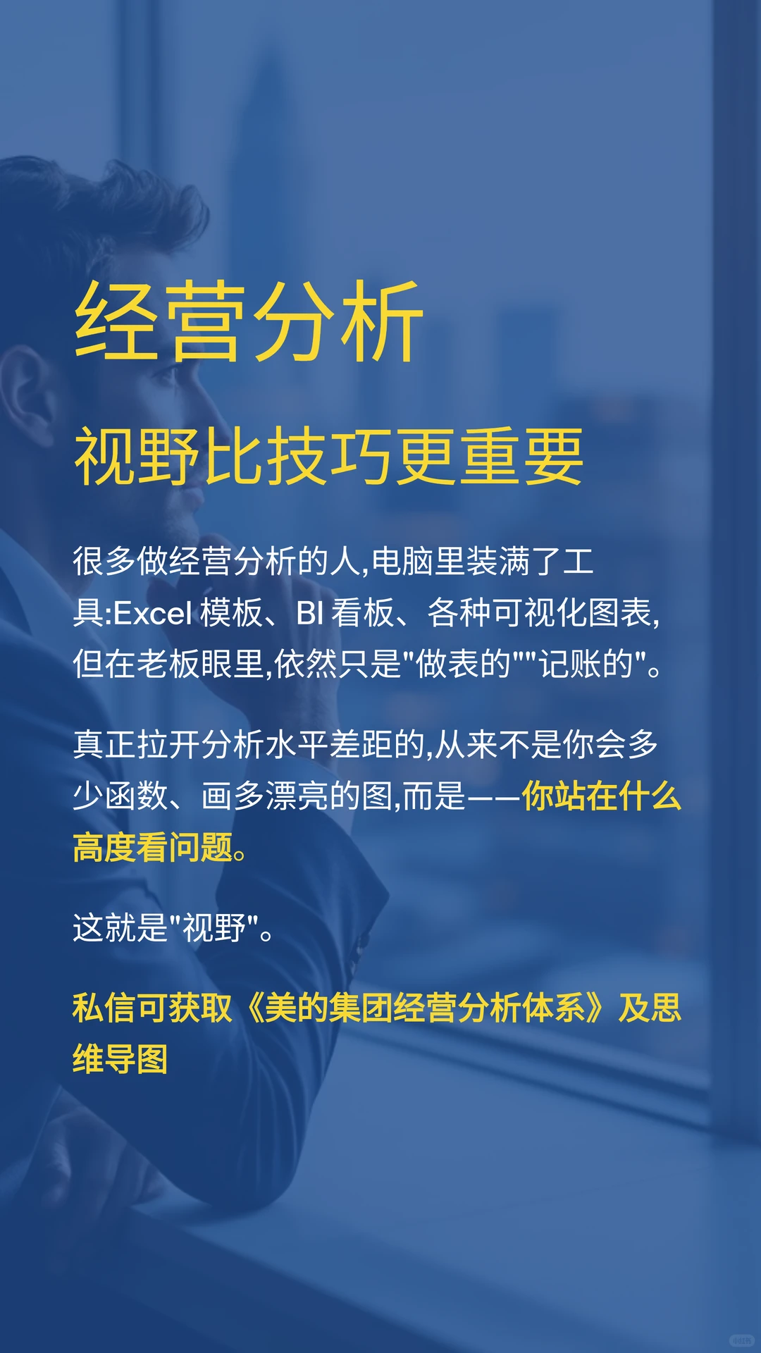 经营分析：视野比技巧更重要