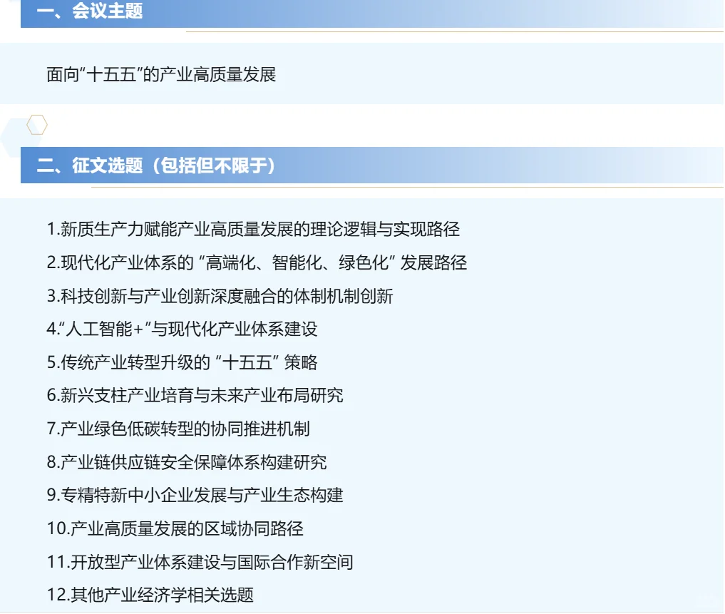 基于中国产业经济论坛提炼的实证选题方向