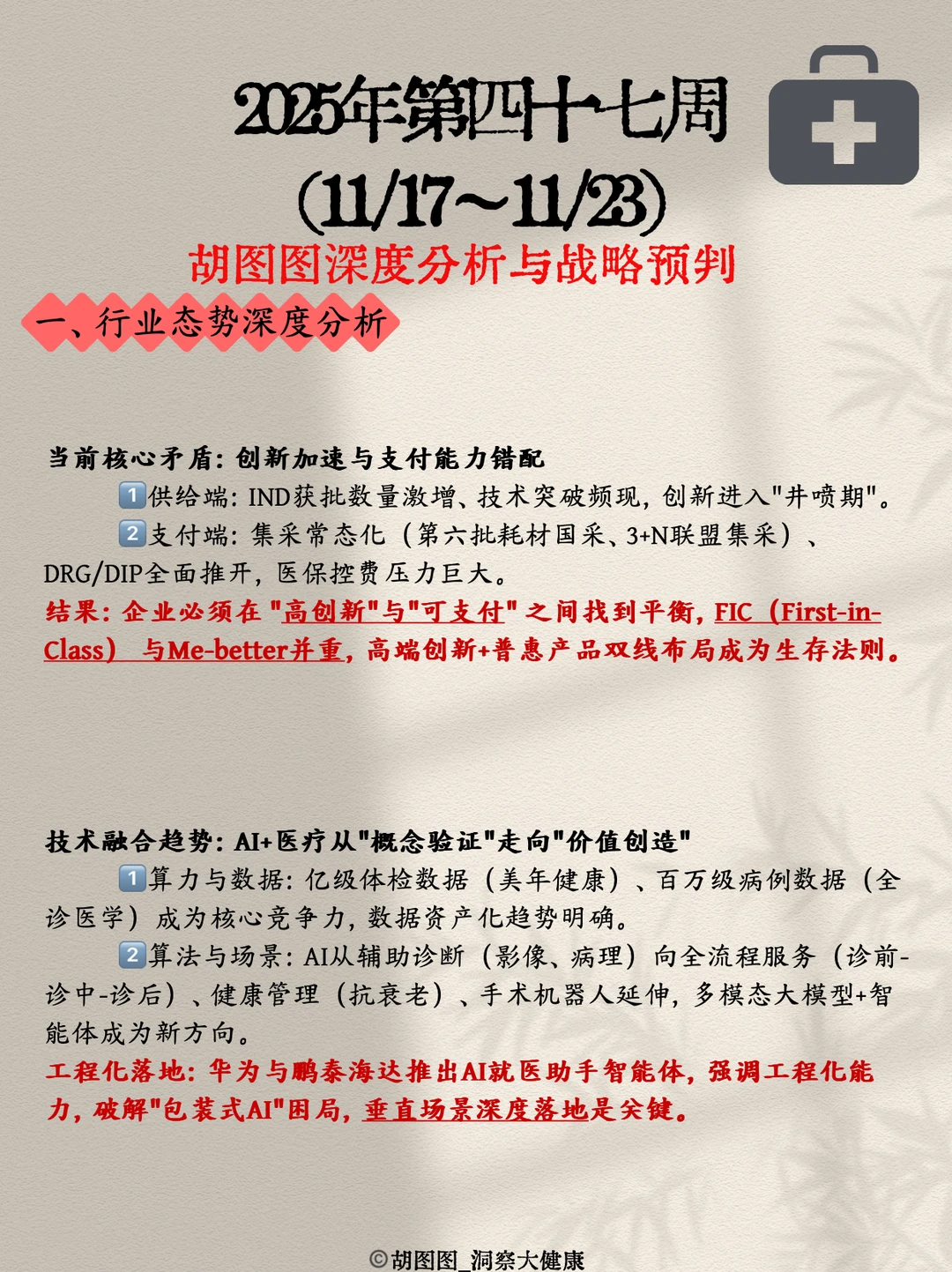 医药行业每周热点?：2025 Week47