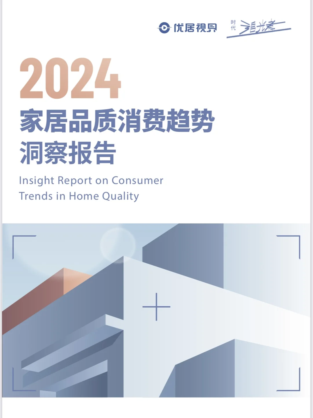 25页| 2024年家居品质消费趋势洞察报告