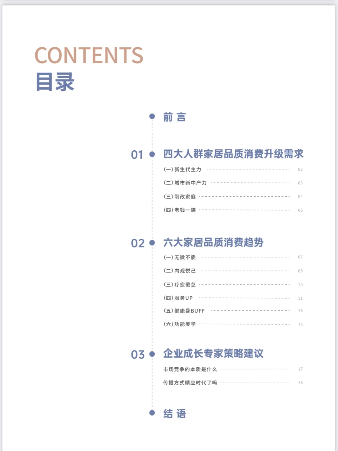 25页| 2024年家居品质消费趋势洞察报告