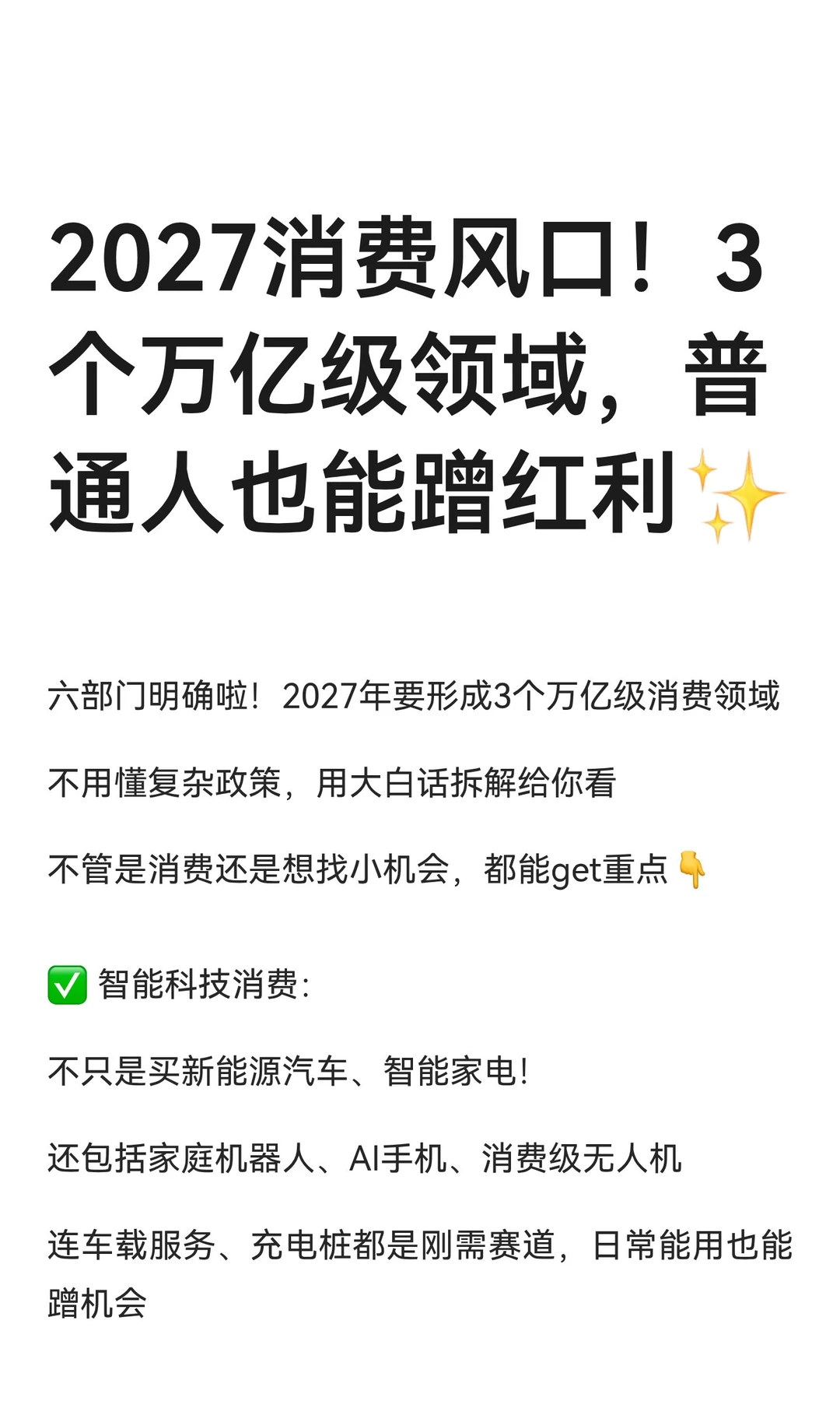 2027消费风口！3个万亿级领域，普通人也能