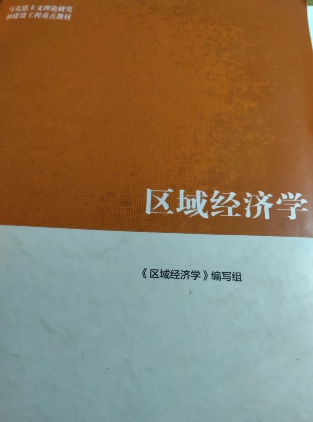 区域经济学期末重点分享 去年96