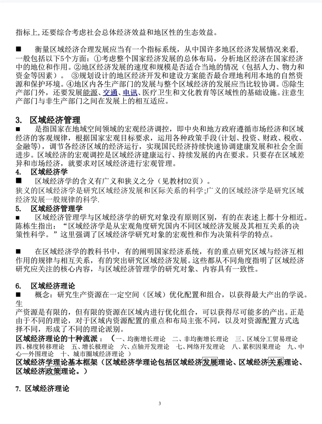 区域经济学考试不慌了