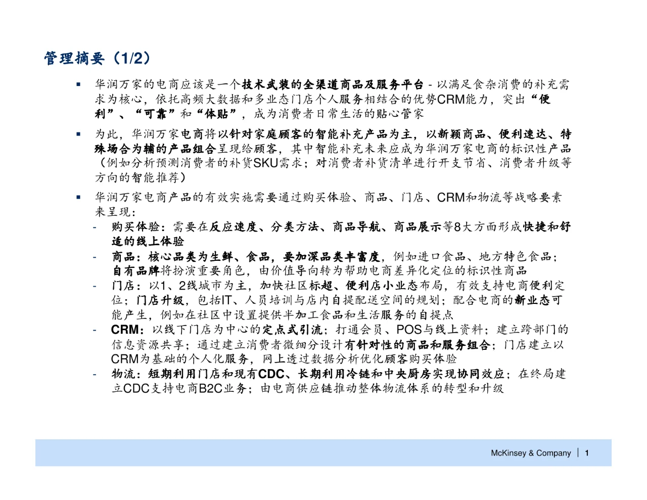 麦肯锡_华润万家电子商务战略规划报告