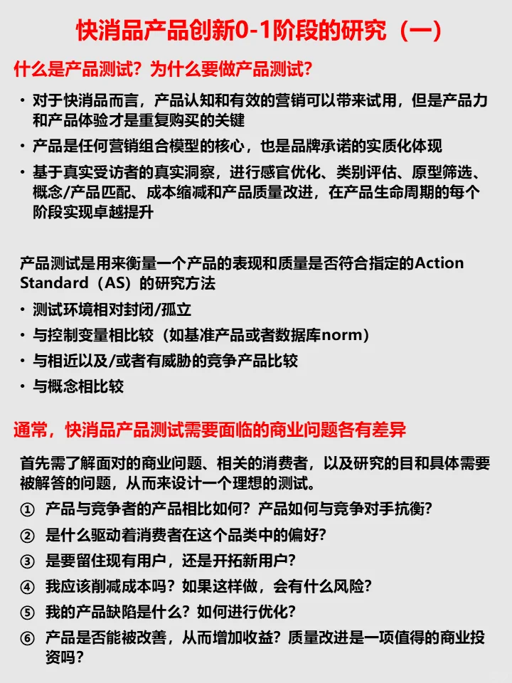 快消品产品创新0-1阶段的研究-口味测试