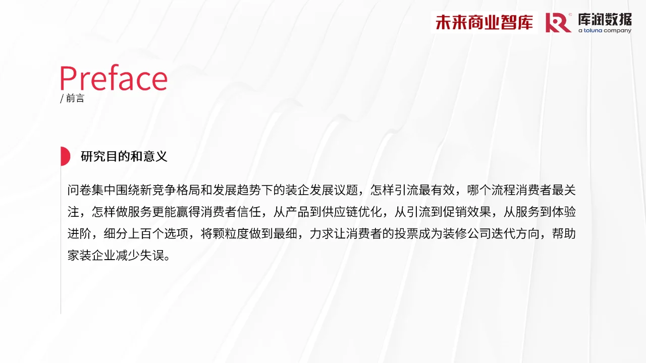 2024年中国家装消费调研报告家装新趋势洞察