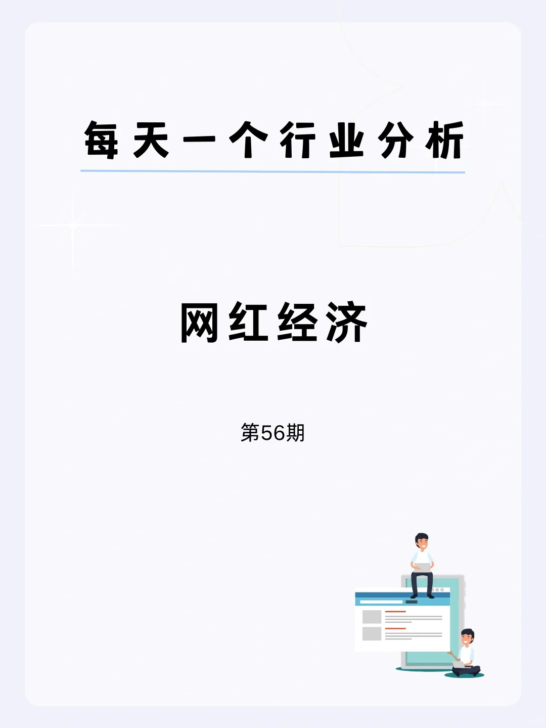 ?每天一个行业分析 | 网红经济