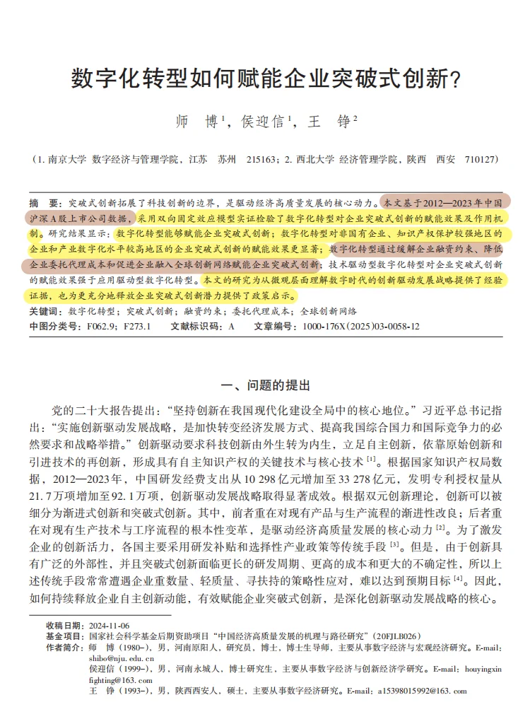 数字化转型赋能企业突破式创新