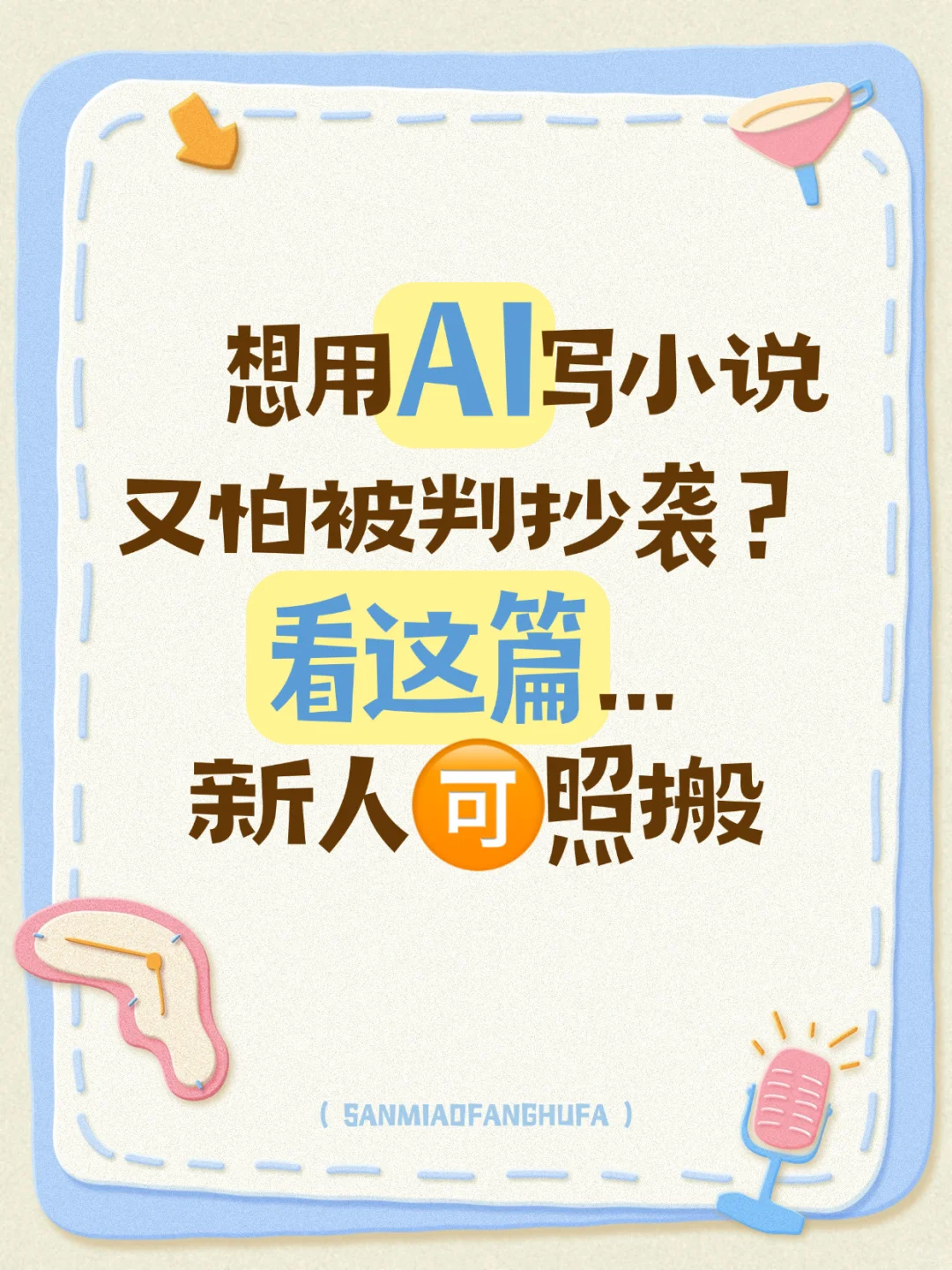 怕AI写小说被判抄？抓牢这些，新人也能放心冲