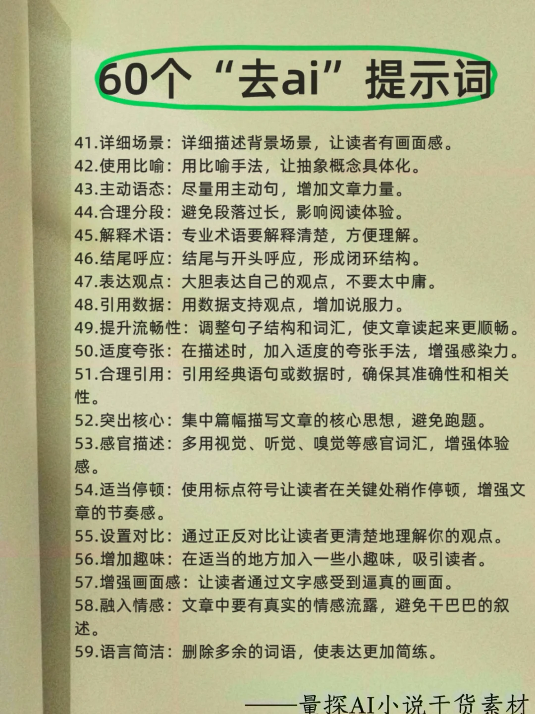 ai味从90%降到0%的万能公式，告别小说生硬感
