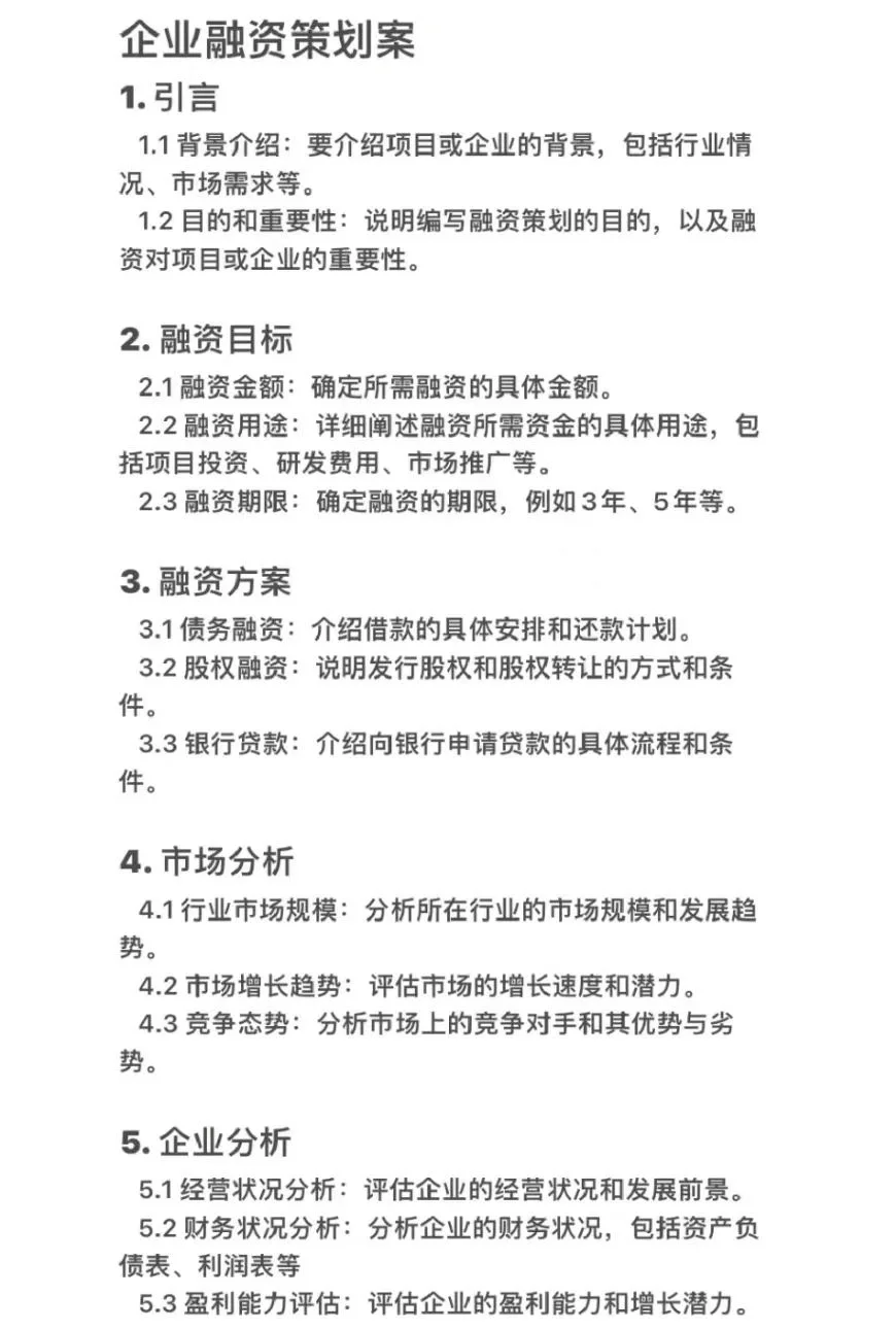 企业项目需要融资方案怎么写？
