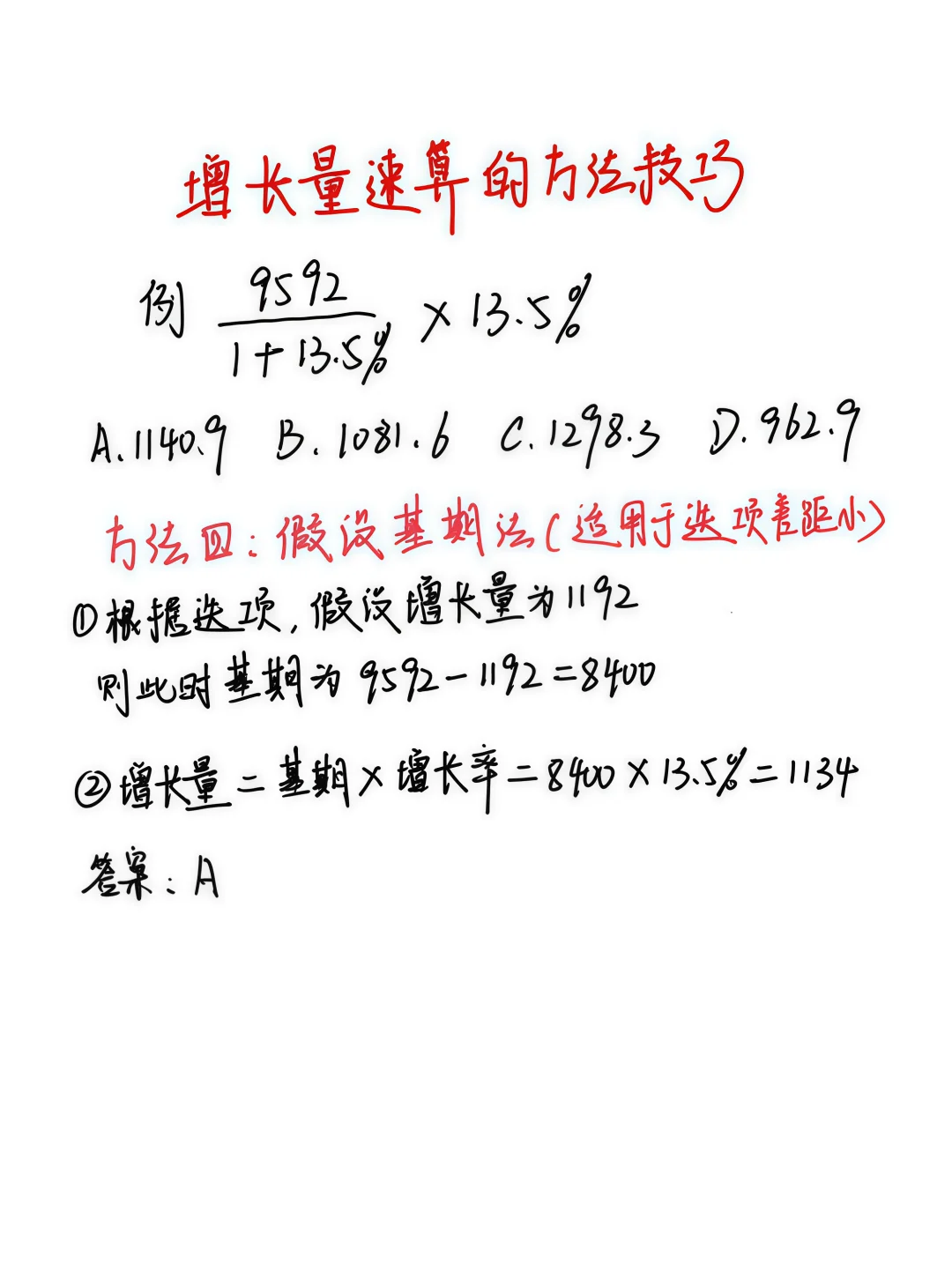 【资料分析】增长量速算技巧，看到直接秒了