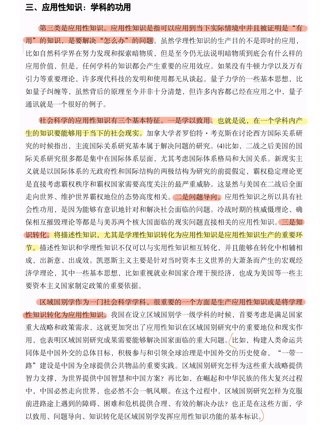 区域国别入门｜知识体系与学科建构（上篇）