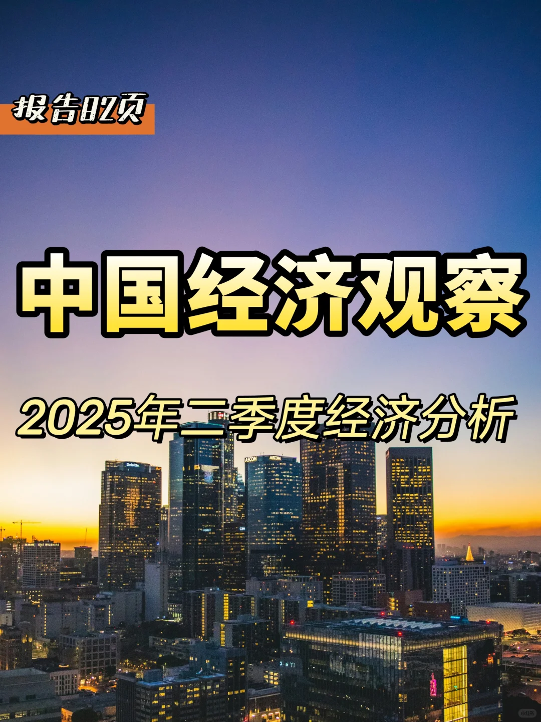 2025年二季度经济分析深度报告