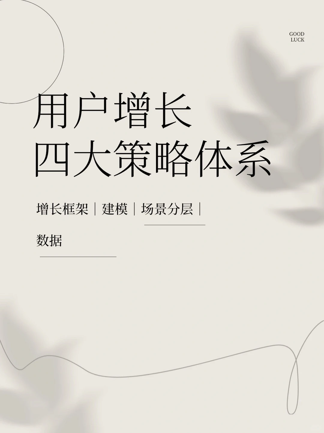 ??‍?从策略入手实现用户增长，运营必须懂