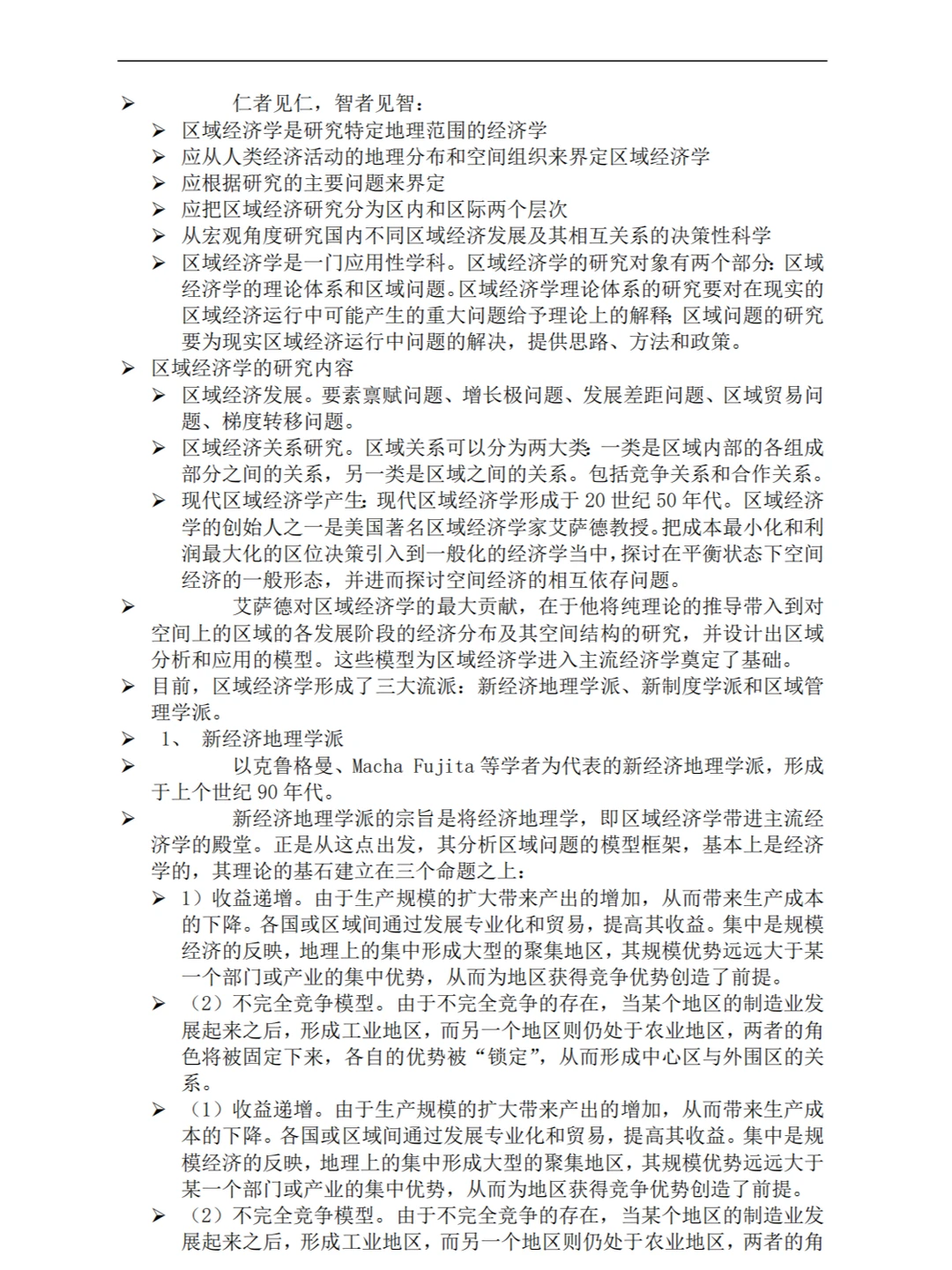 《区域经济学》重点复习资料