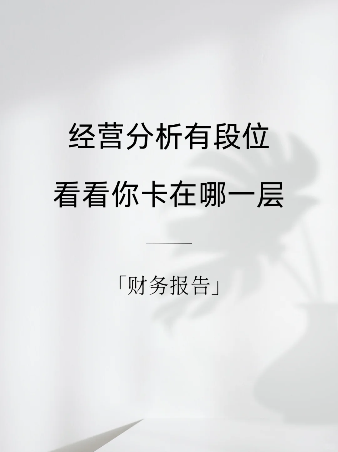 经营分析有段位，看看你卡在哪一层