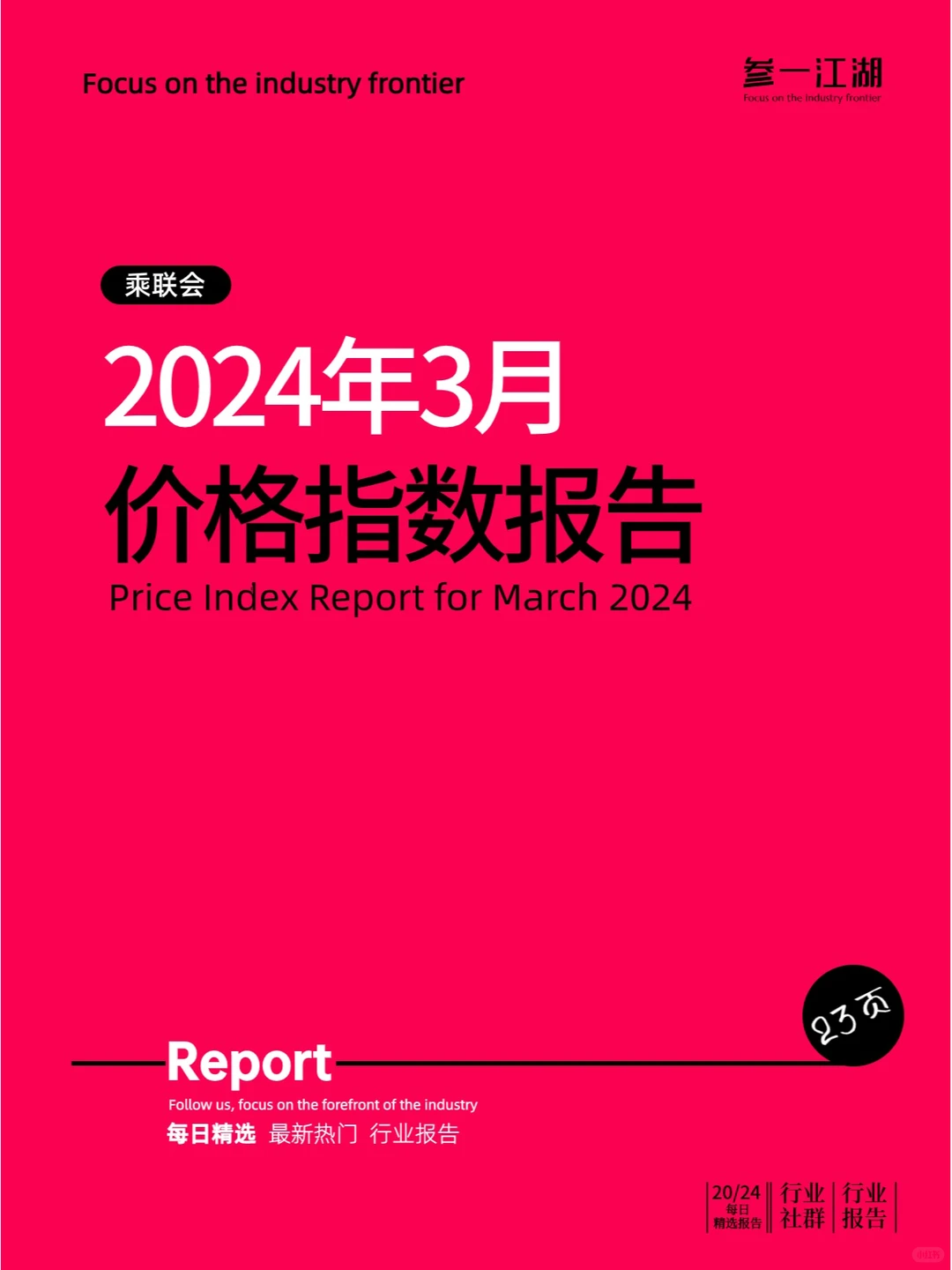 2024年3月价格指数报告