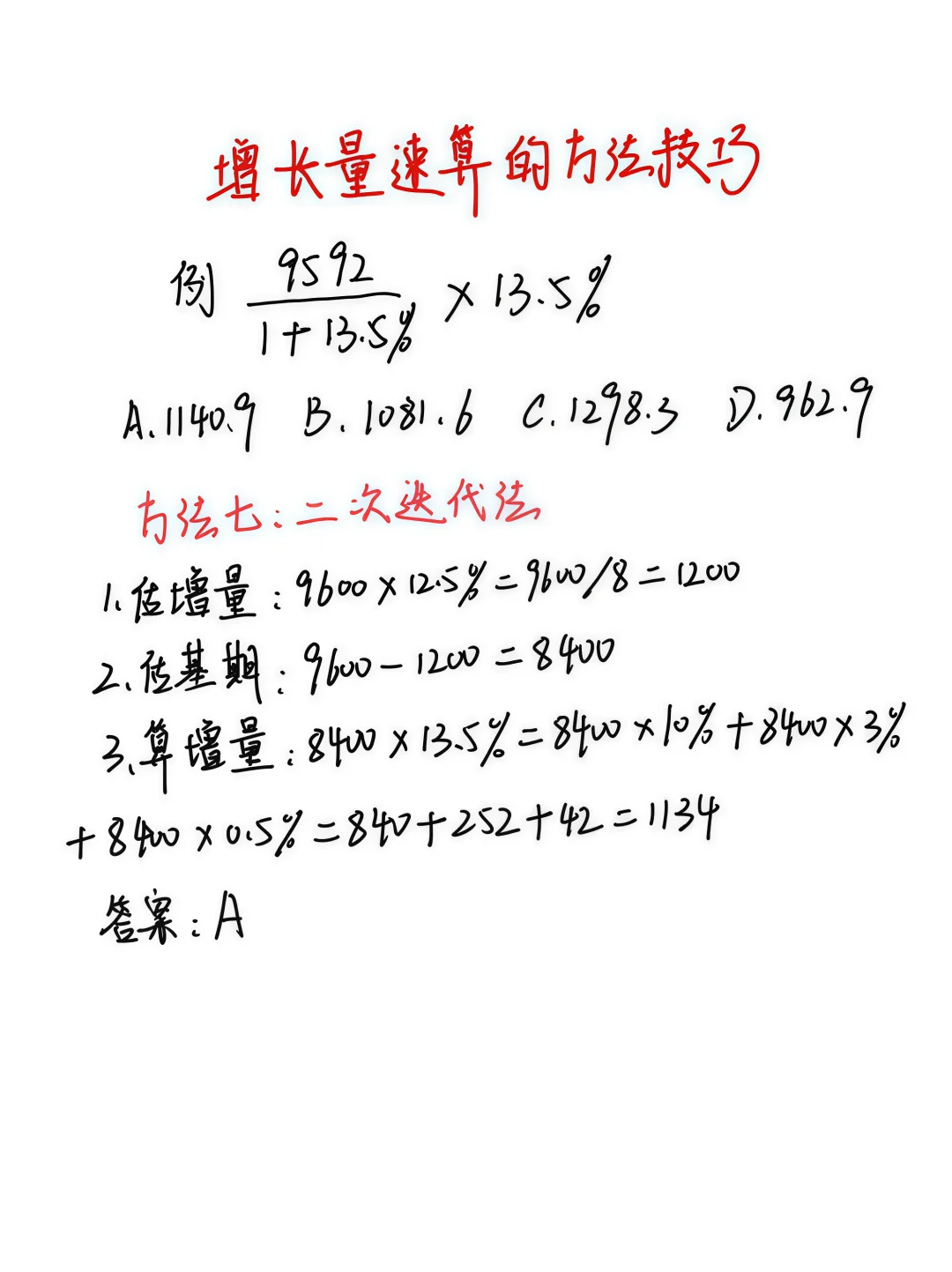 【资料分析】增长量速算技巧，看到直接秒了