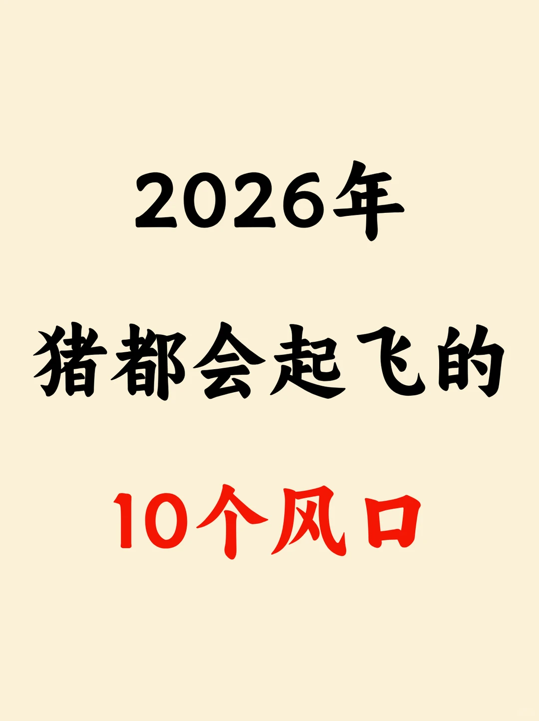 2026年猪都会起飞的10个风口