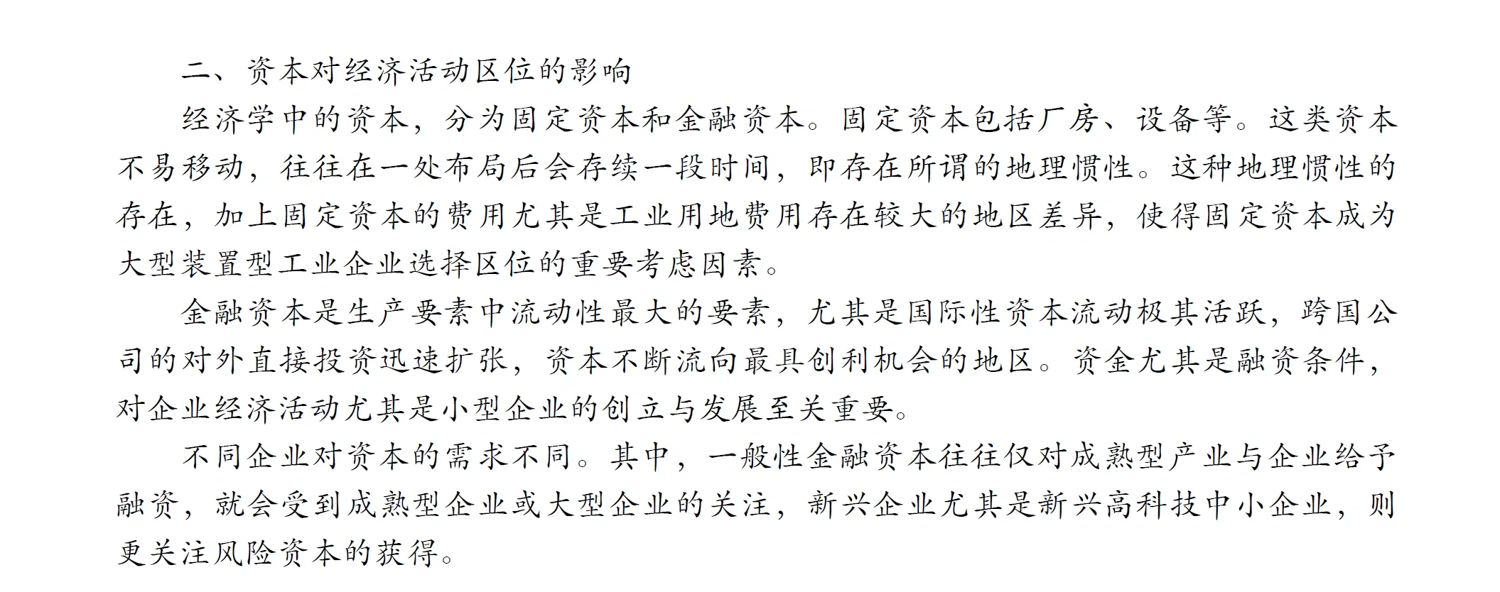 10.25资本对经济活动区位的影响