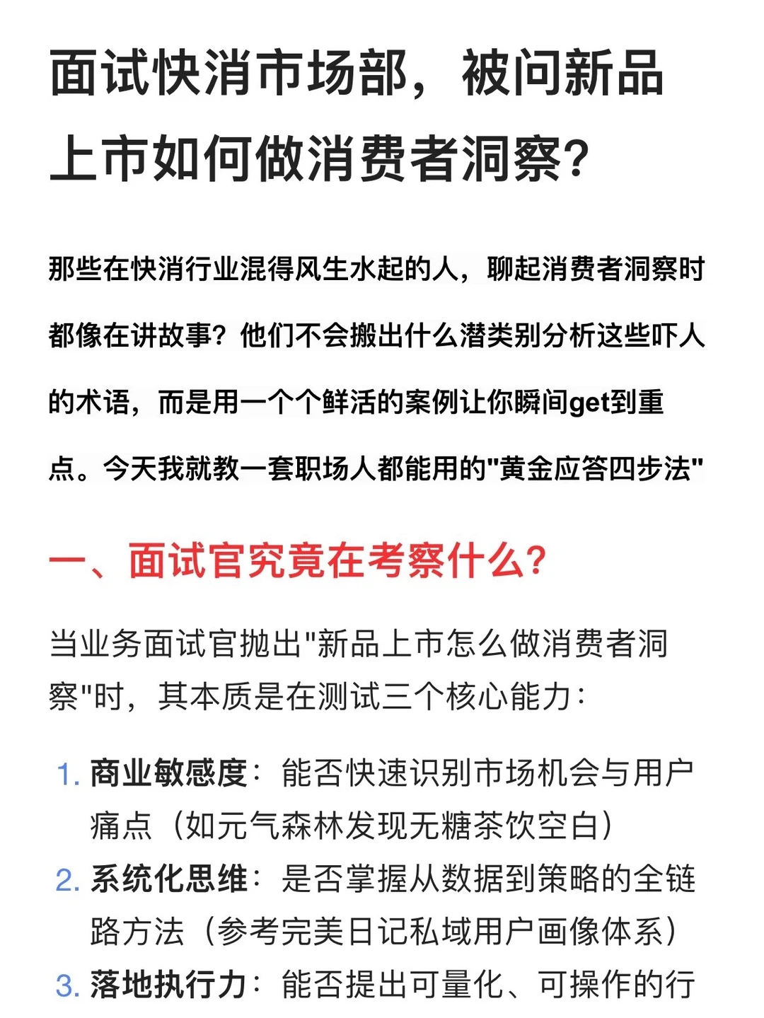 面试快消市场: 新品上市如何做消费者洞察