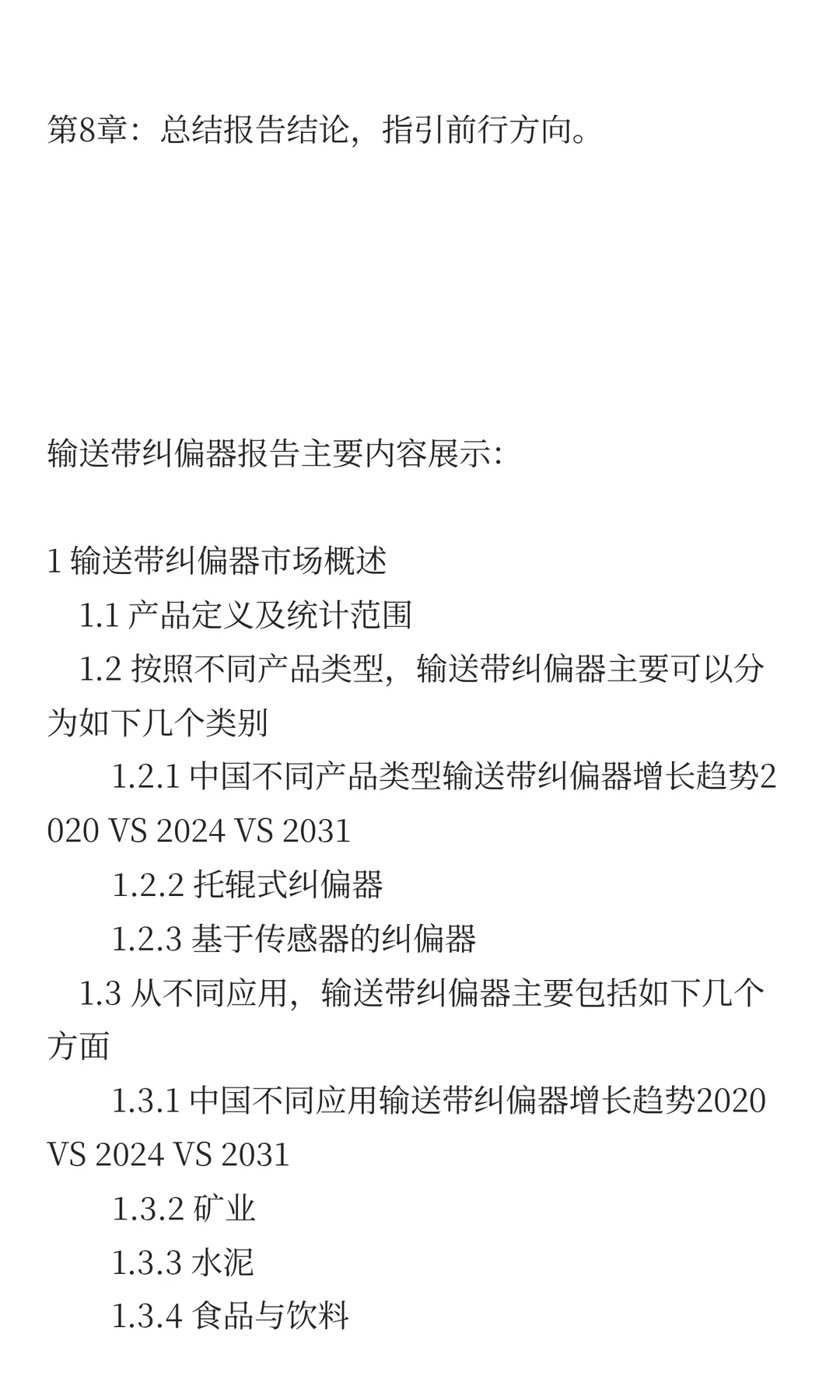 2025年输送带纠偏器市场发展预测中国版