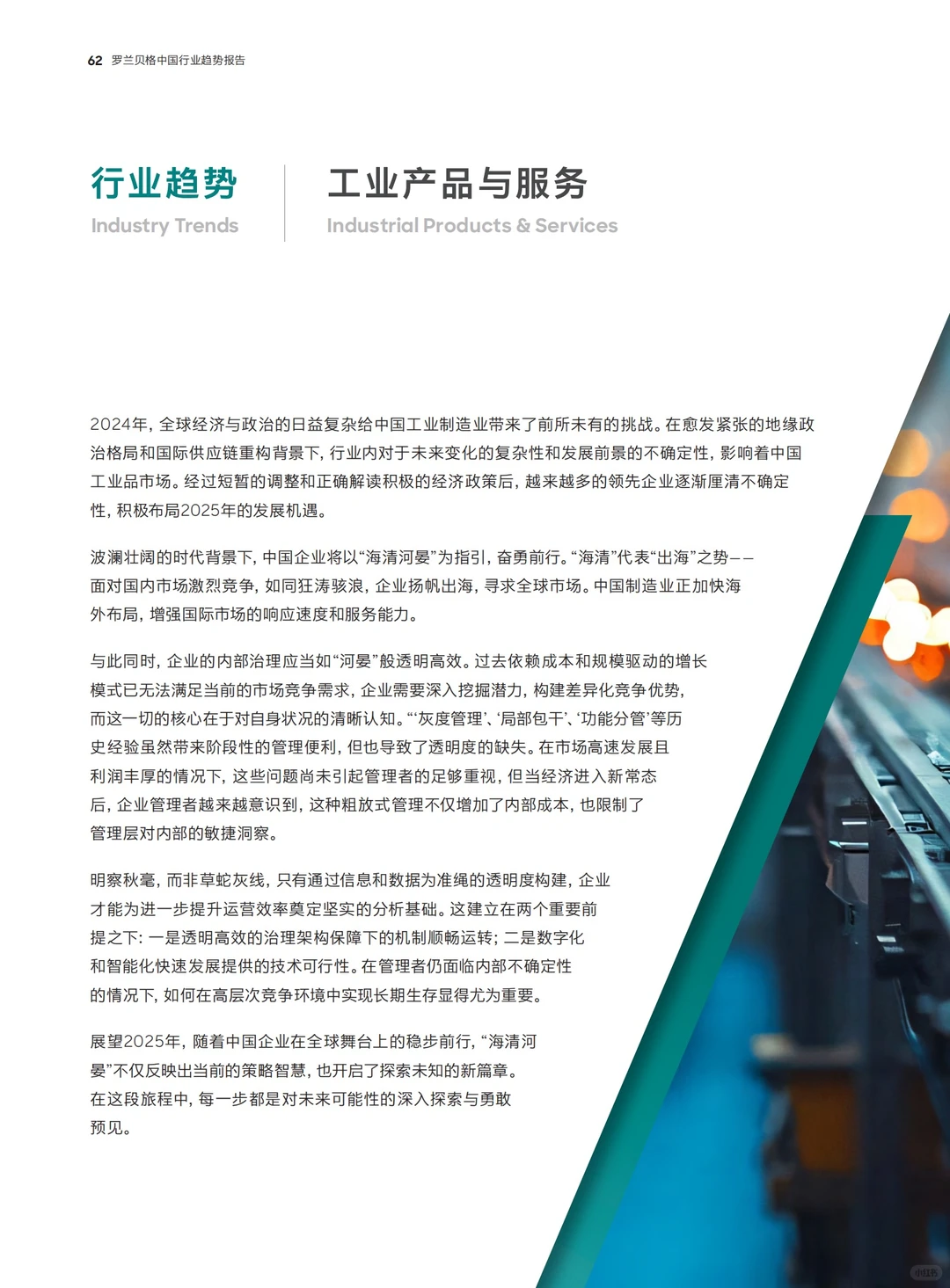 年度重磅报告:预见2025(八大关键行业趋势)