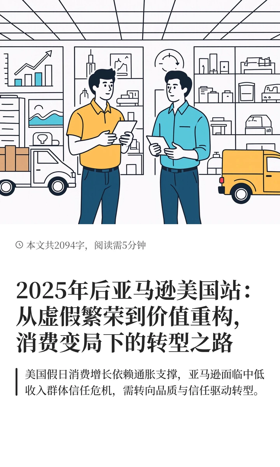 2025年后亚马逊美国站：从虚假繁荣到价值重