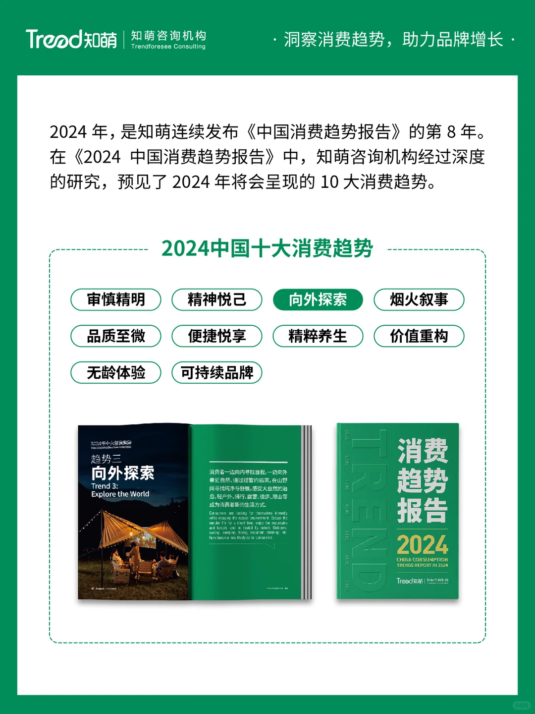 中国十大消费趋势报告 | 向外探索