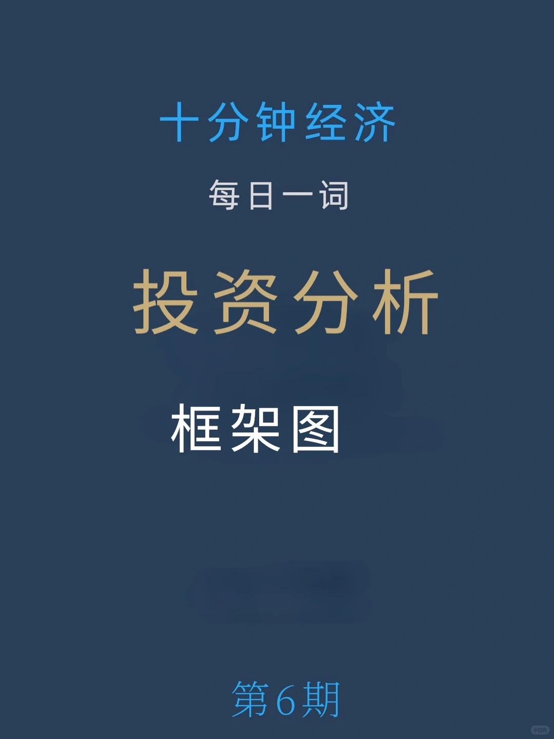 投资分析框架图 告别混乱❗