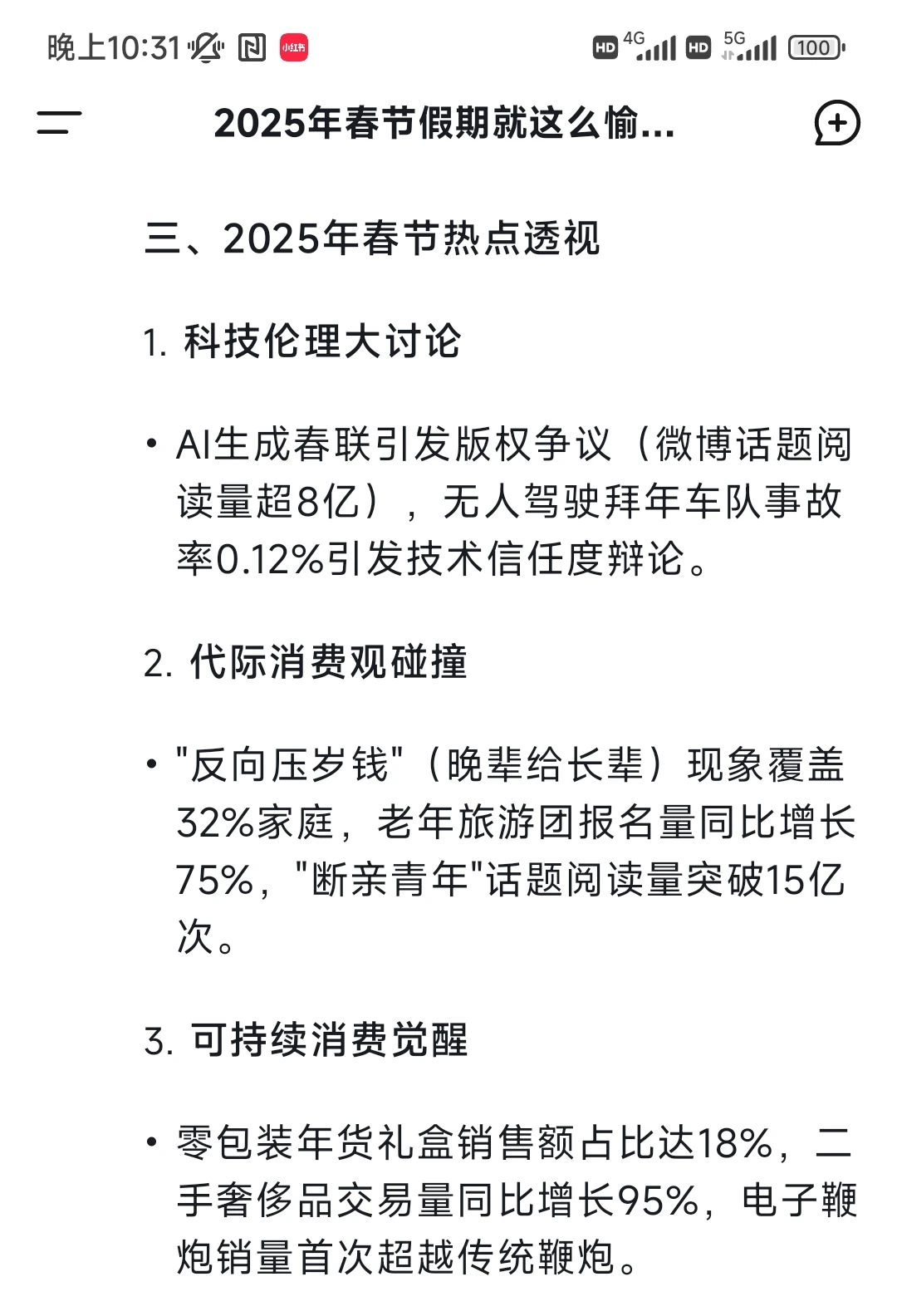 deepseek对2025年春节消费与热点分析
