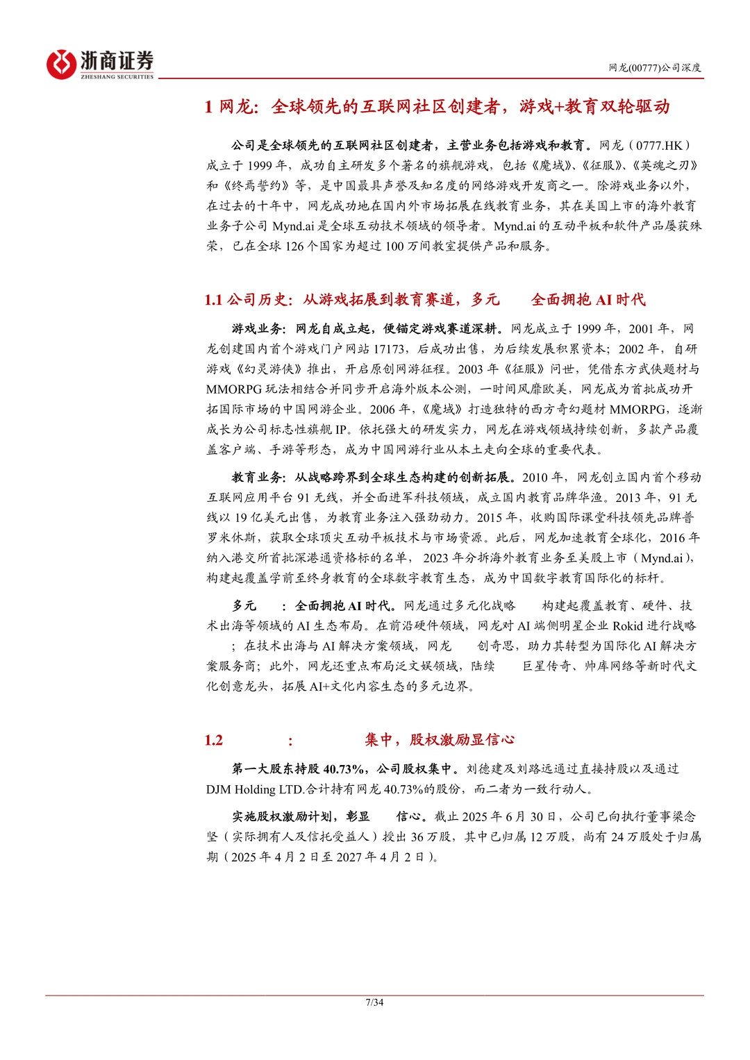 网龙公司研究报告-游戏+教育双轮驱动