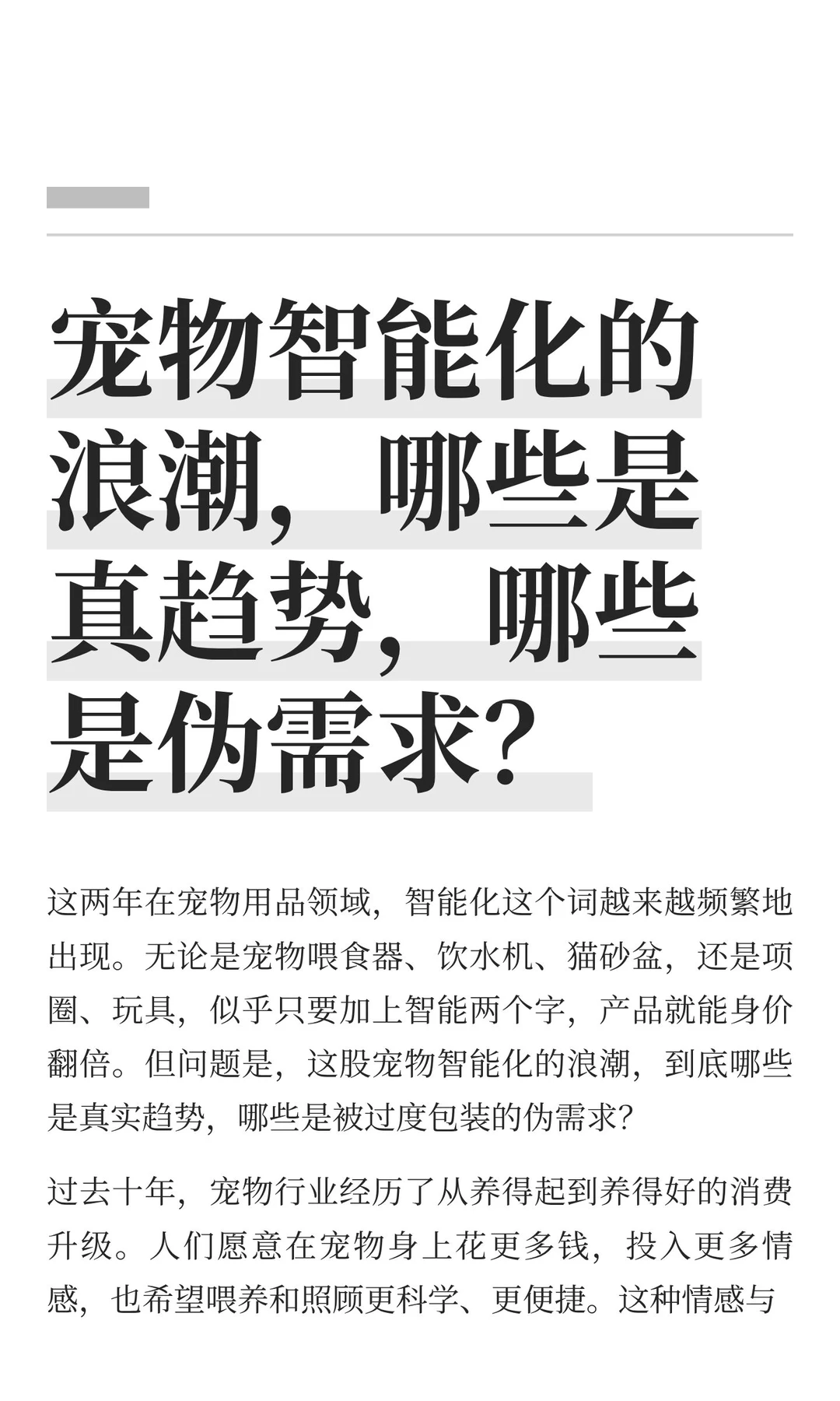 宠物用品智能化 要分清楚真趋势和伪需求