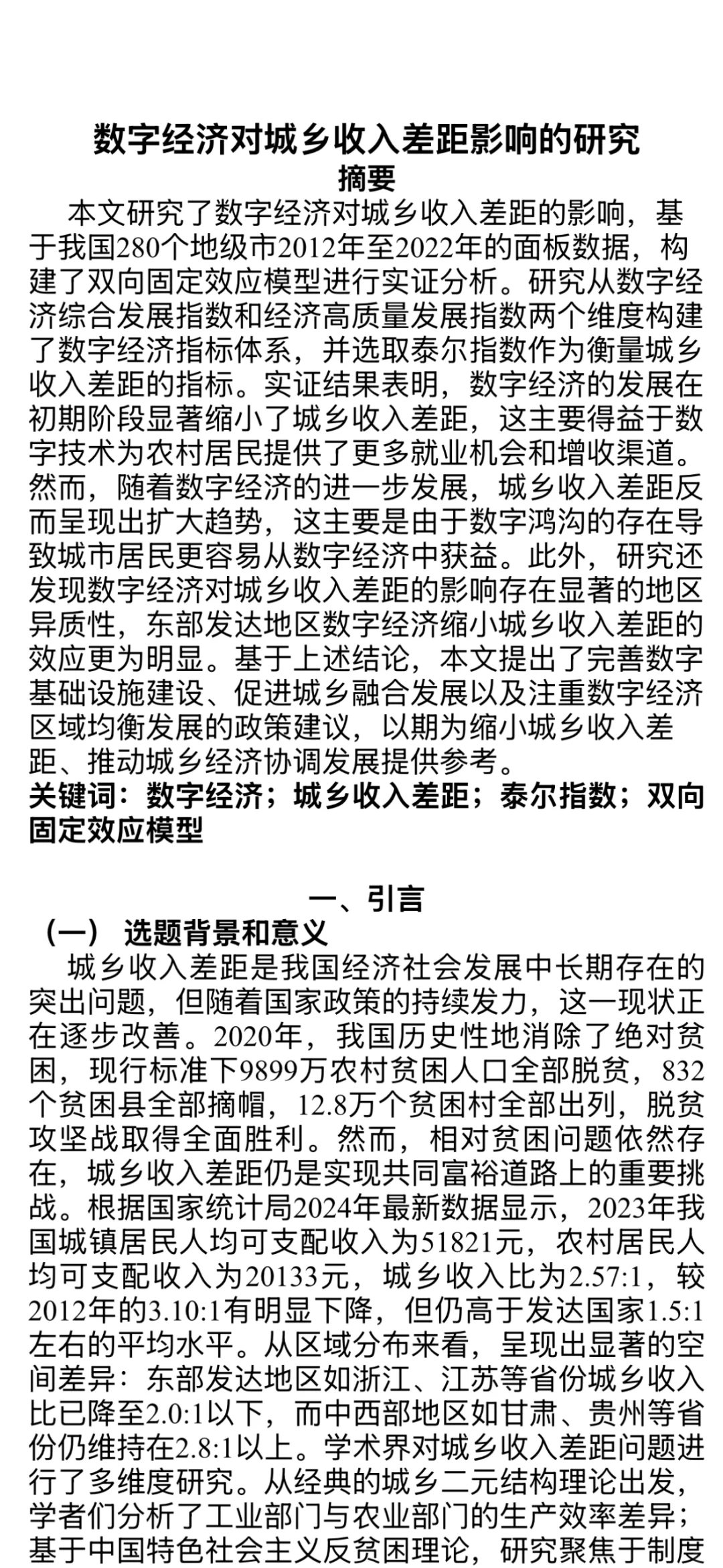 出一篇自己写的《数字经济与城乡sr差距》