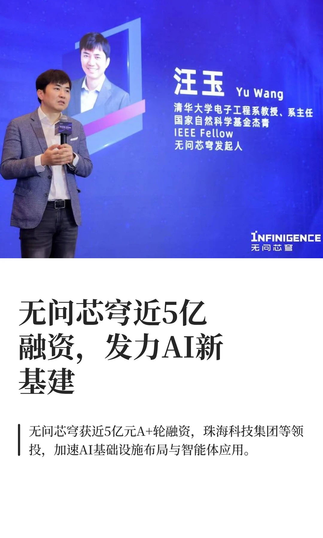 无问芯穹近5亿融资，发力AI新基建