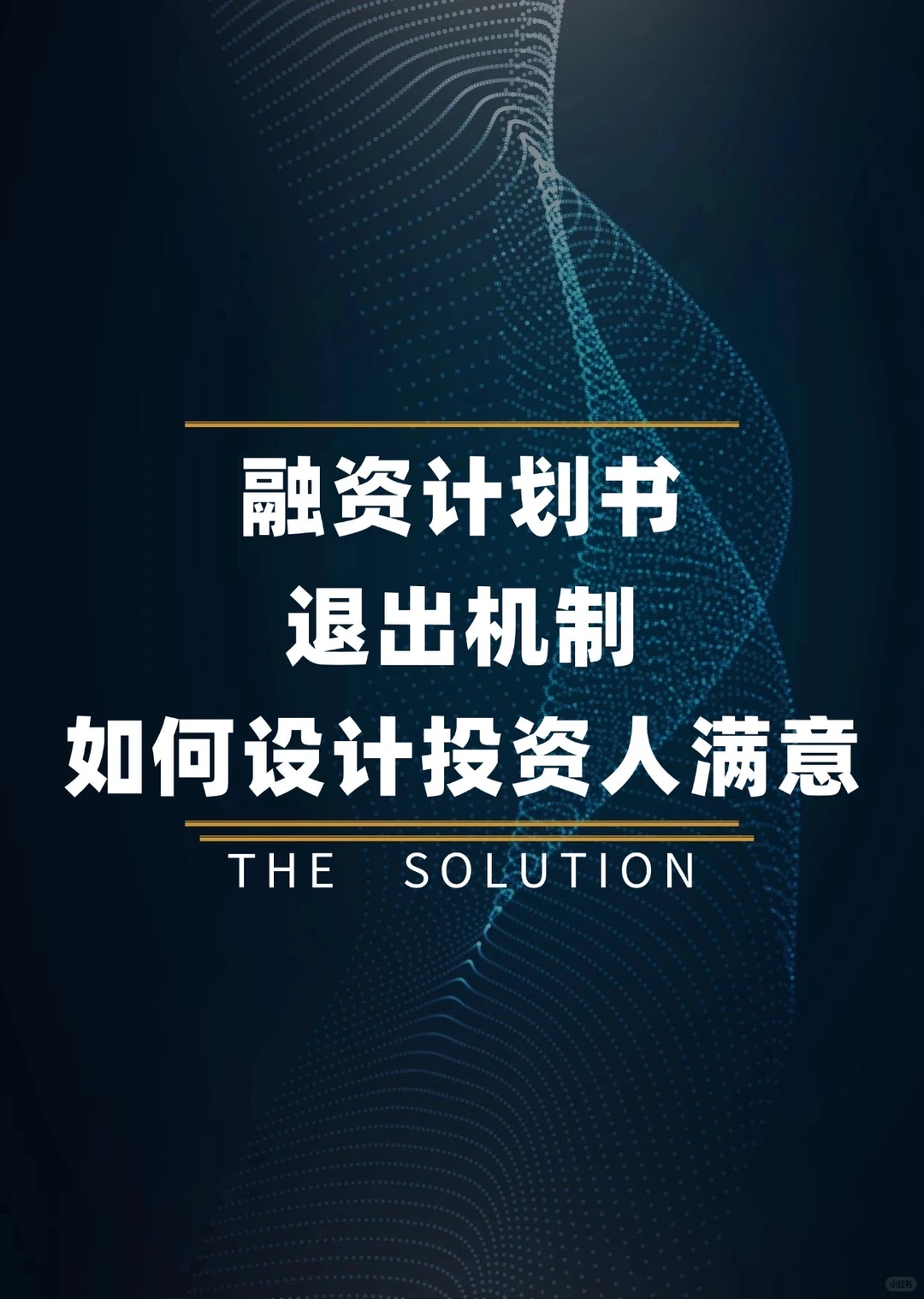 融资计划书里的退出机制，你真的写对了吗？