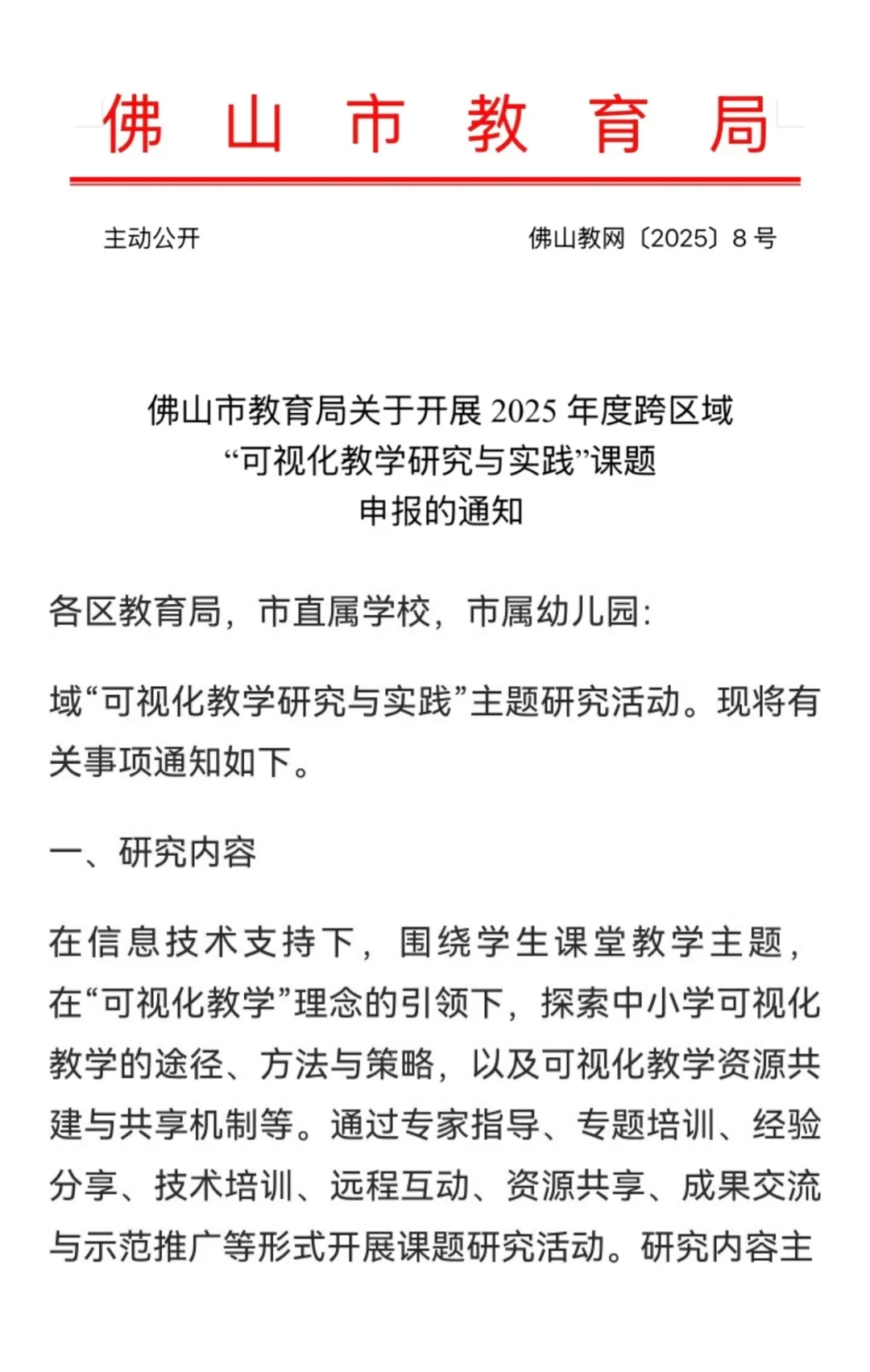 佛山市教育局关于开展2025年度跨区域“可视