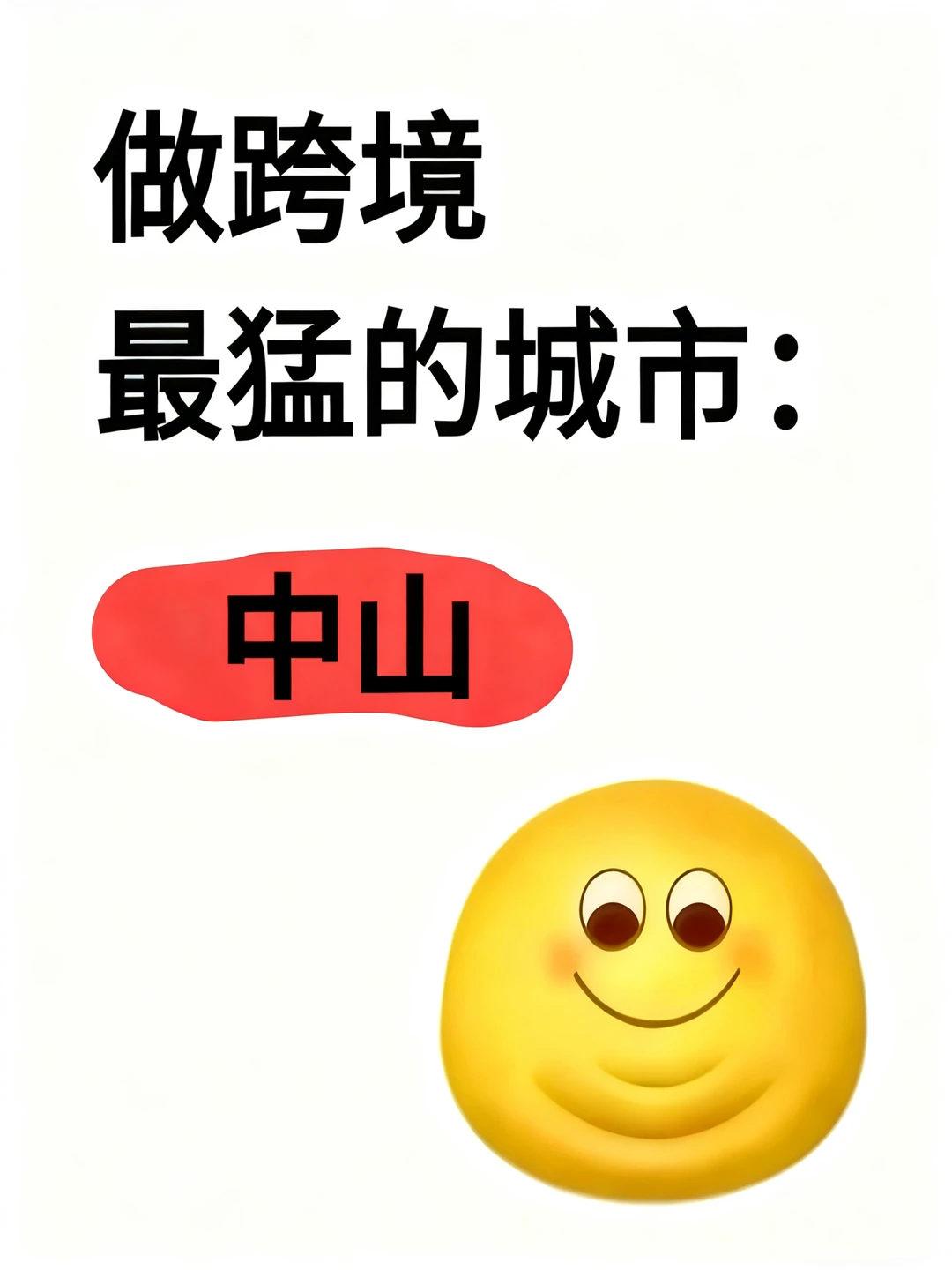 做跨境电商最猛牛的城市:中山