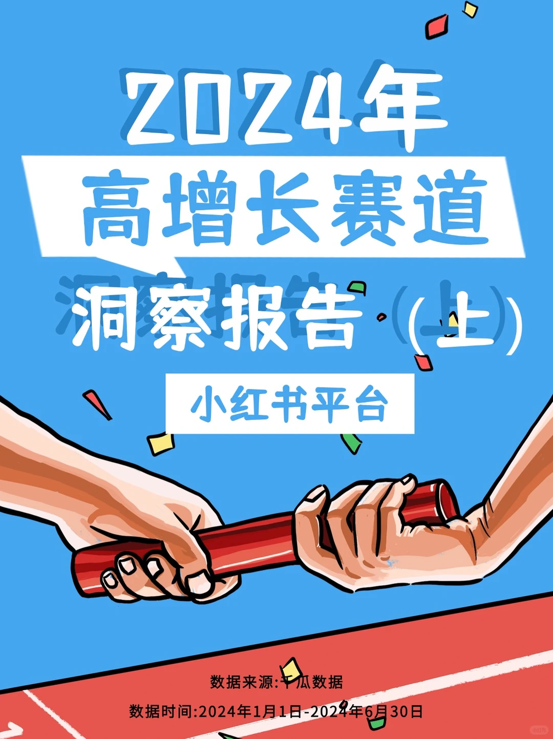 2024高增长赛道洞察报告（上）