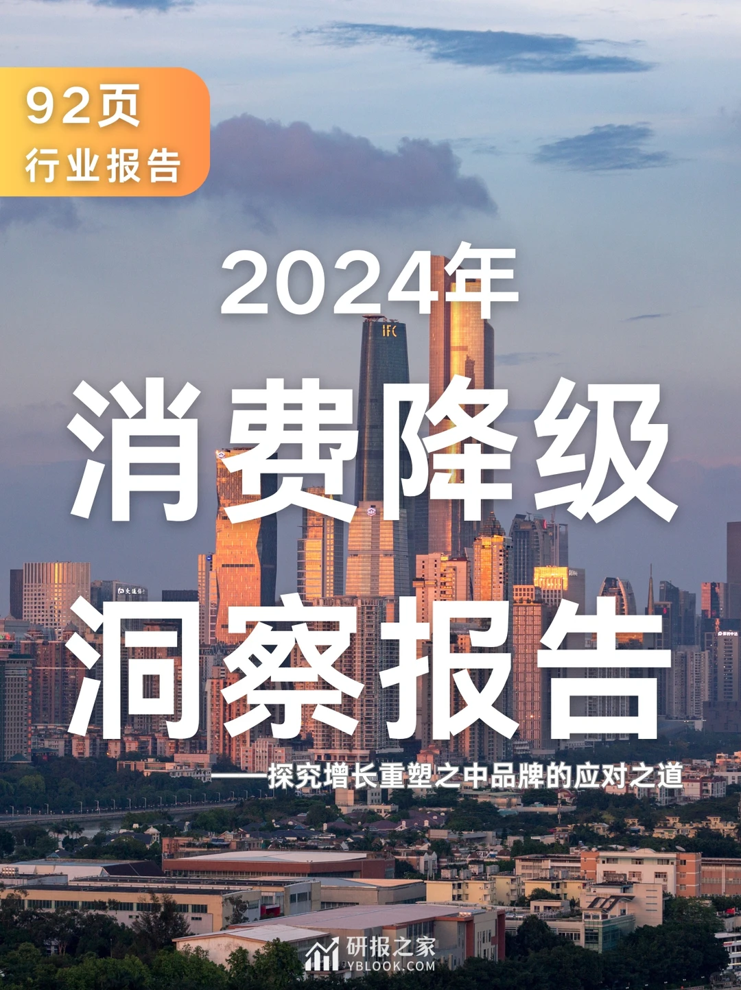 92页报告|消费降级洞察报告