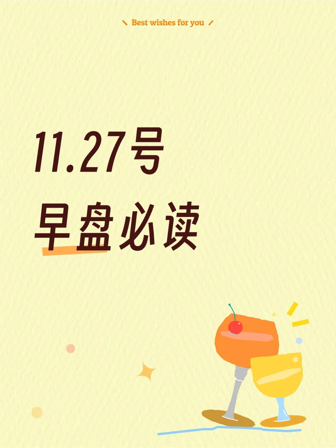 11.27号早盘必读