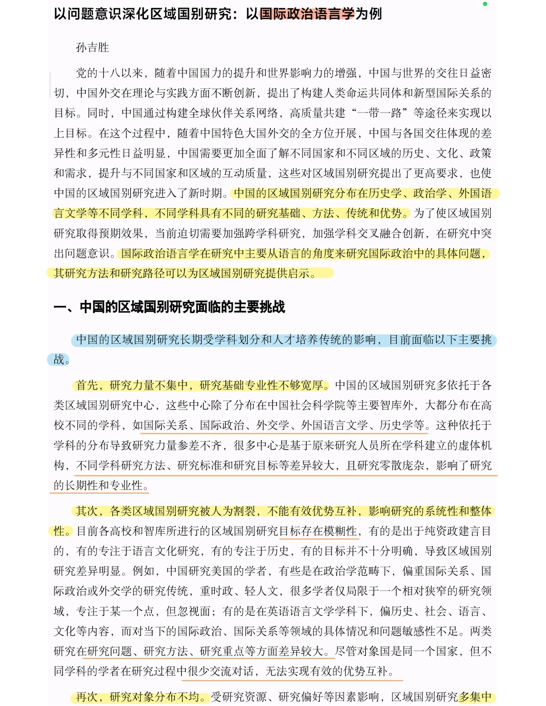 区域国别入门｜知识体系与学科建构（上篇）