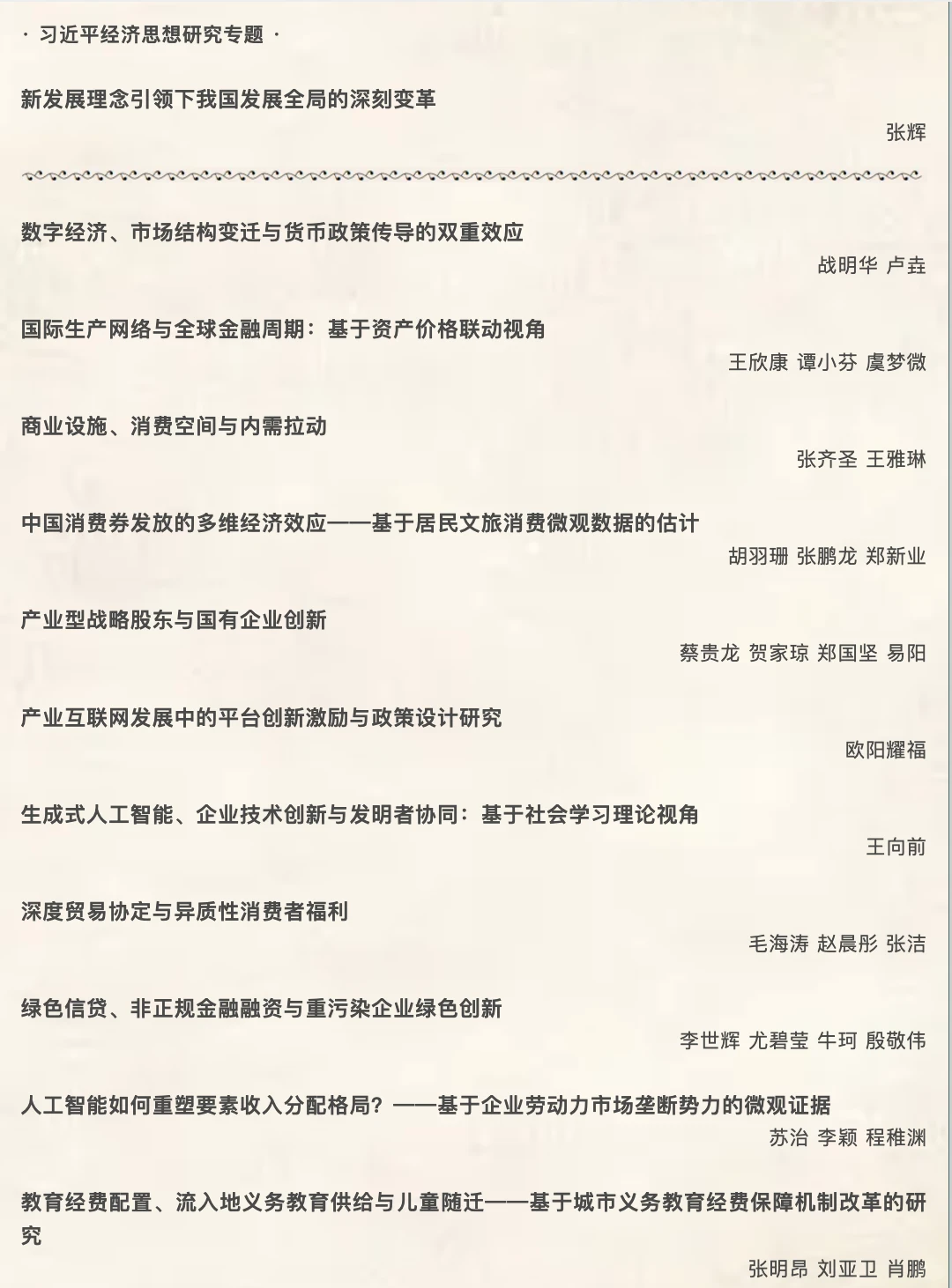 基于《经济研究》第9期的经管实证选题分享