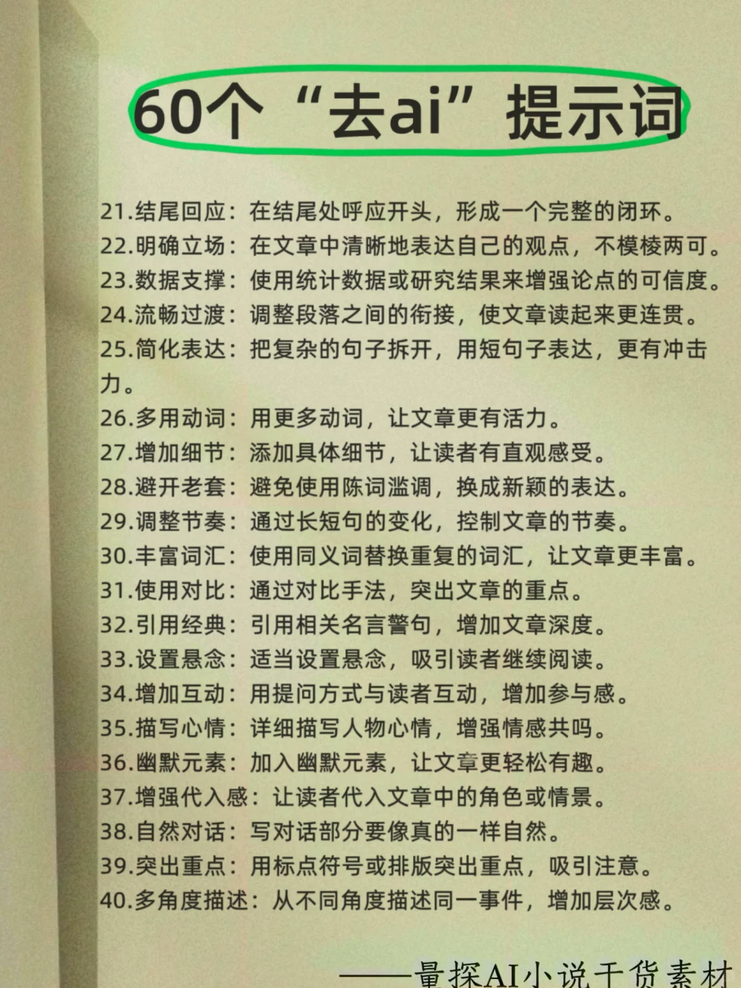 ai味从90%降到0%的万能公式，告别小说生硬感
