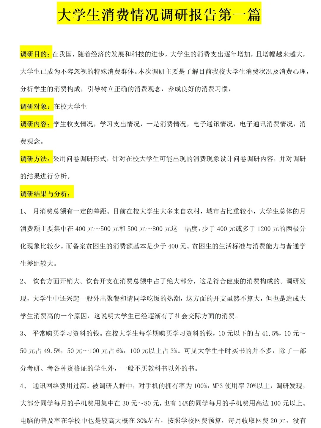 大学生消费情况调查报告范文2100字直接抄