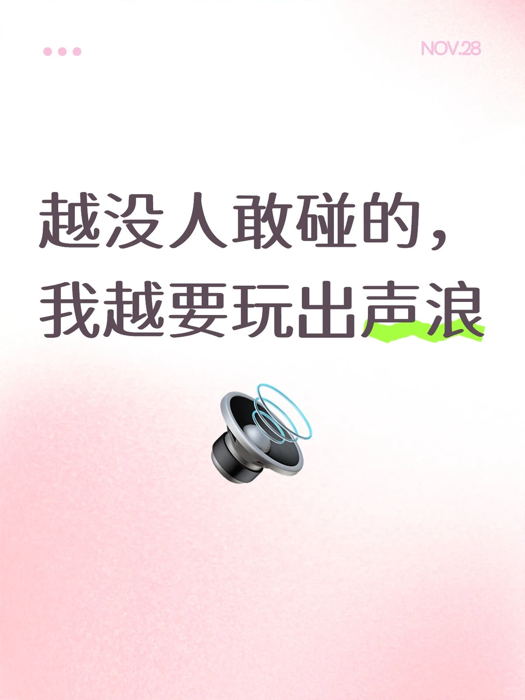 越没人敢碰的，我越要玩出声浪